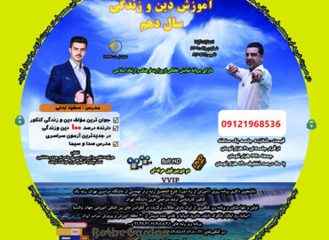 آموزش دینی دهم سعید بدلی