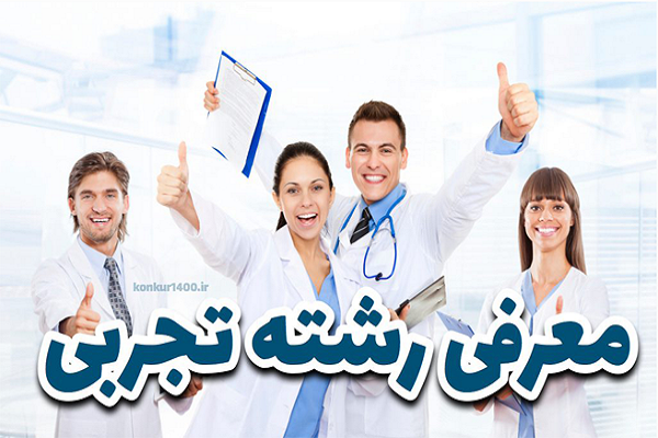 دروس تخصصی تجربی کنکور آسان است