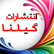پاسخ دادن به تست کنکور با انتشارات گیلنا
