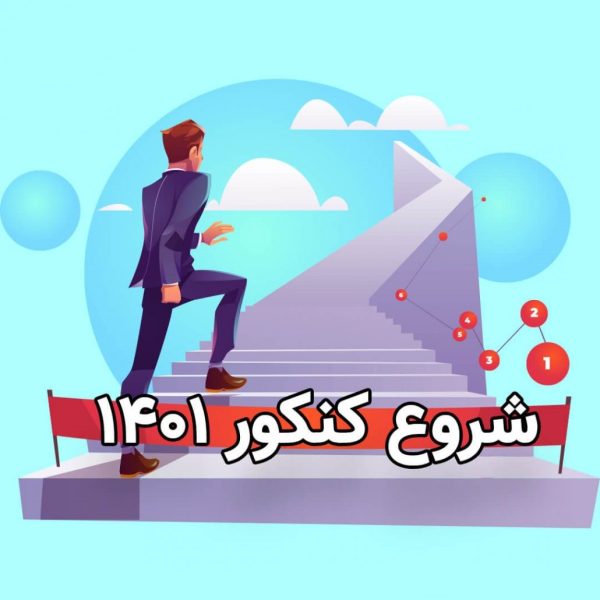 کنکور 1401