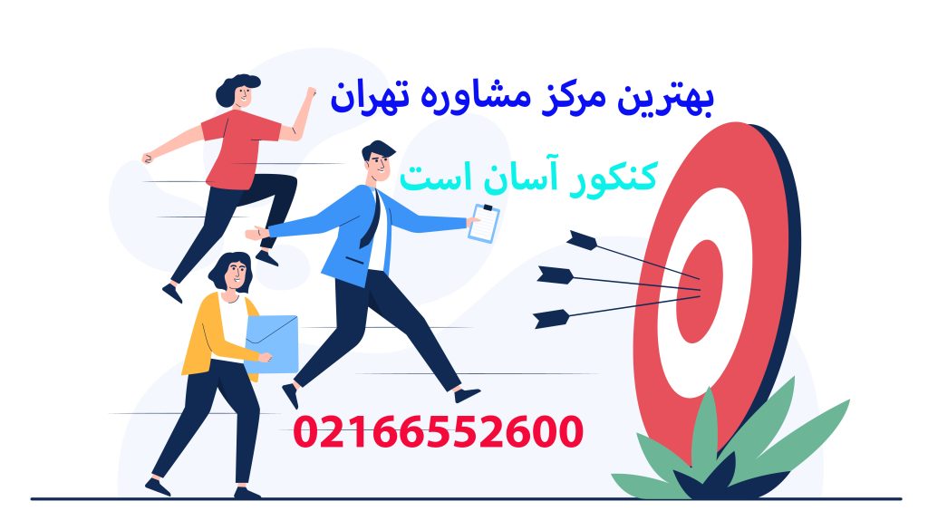 بهترین مرکز مشاوره تهران