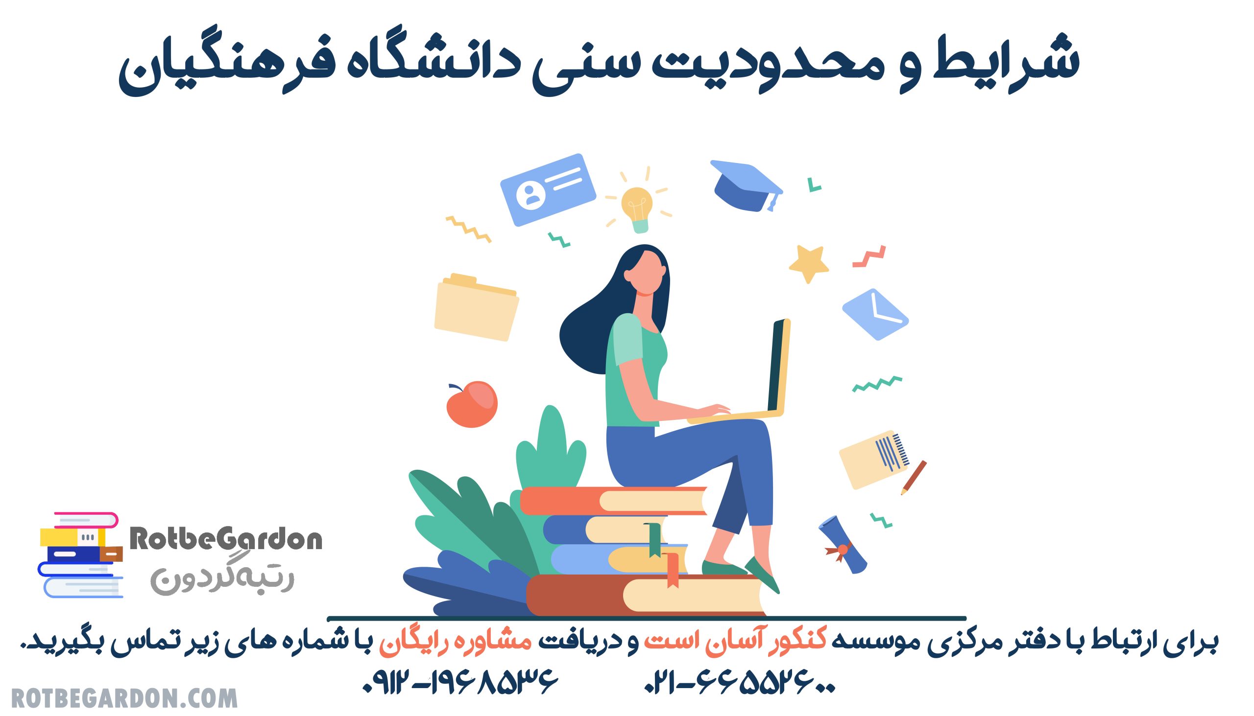 شرایط و محدودیت سنی دانشگاه فرهنگیان 1402