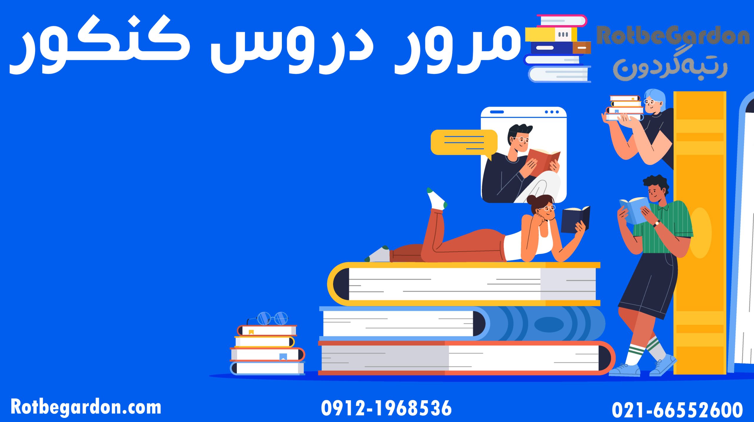 مرور دروس کنکور