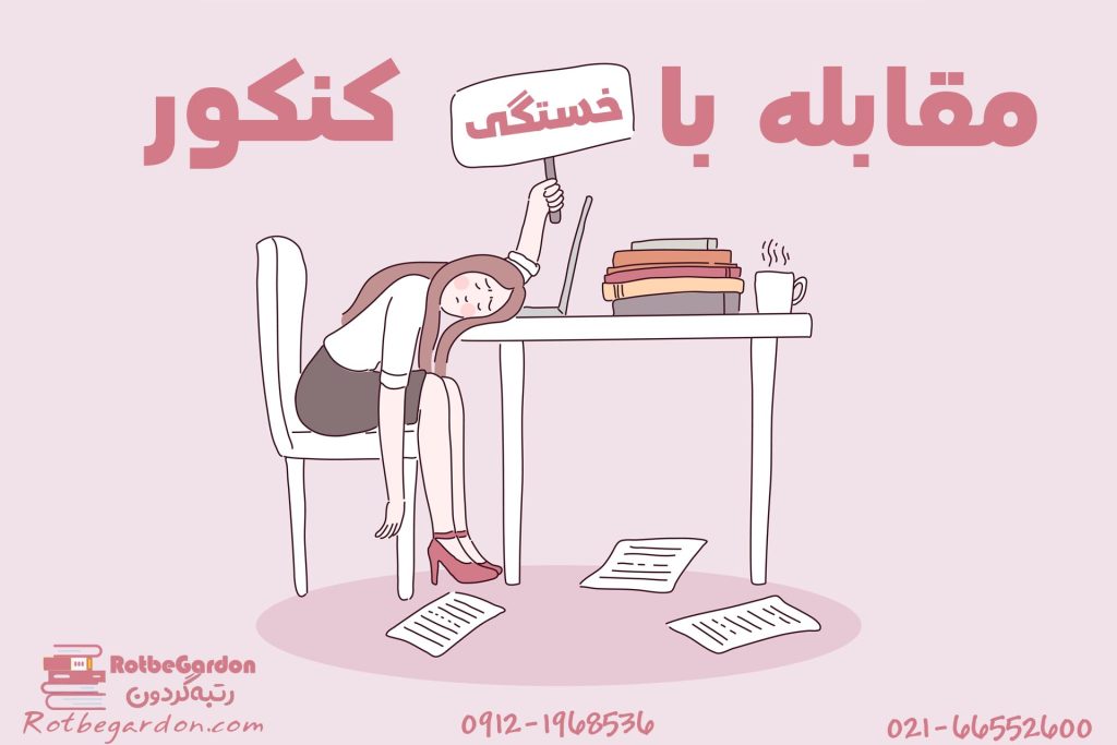 مقابله با خستگی در دوران کنکور