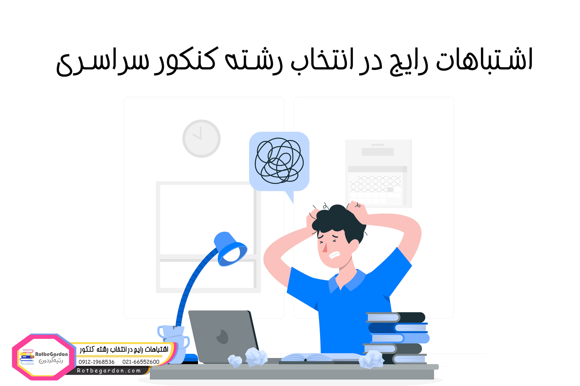 اشتباهات رایج در انتخاب رشته کنکور سراسری