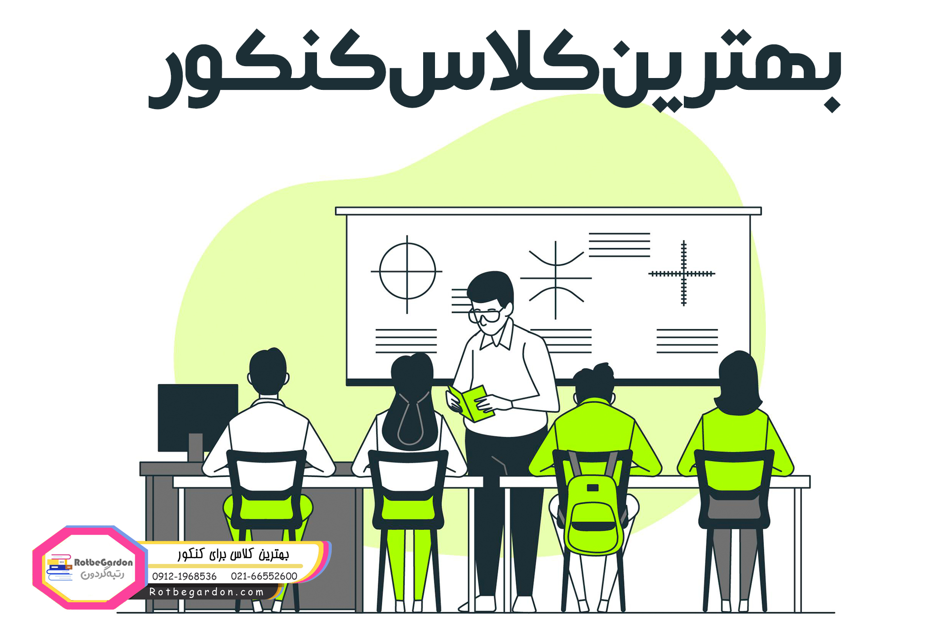 بهترین کلاس کنکور