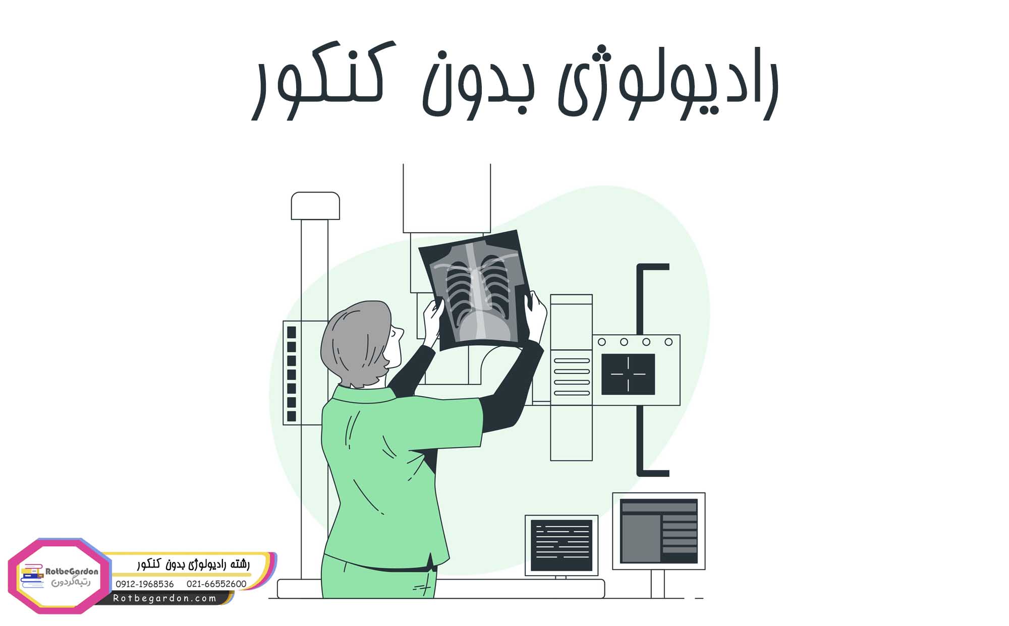 رادیولوژی بدون کنکور