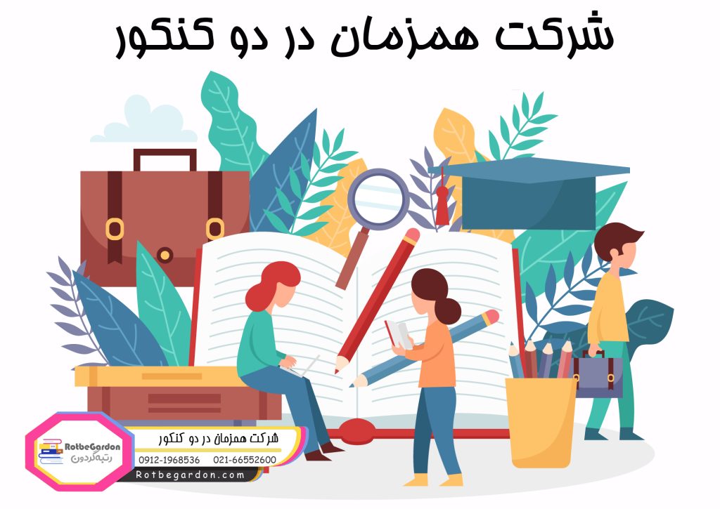 شرکت همزمان در دو کنکور