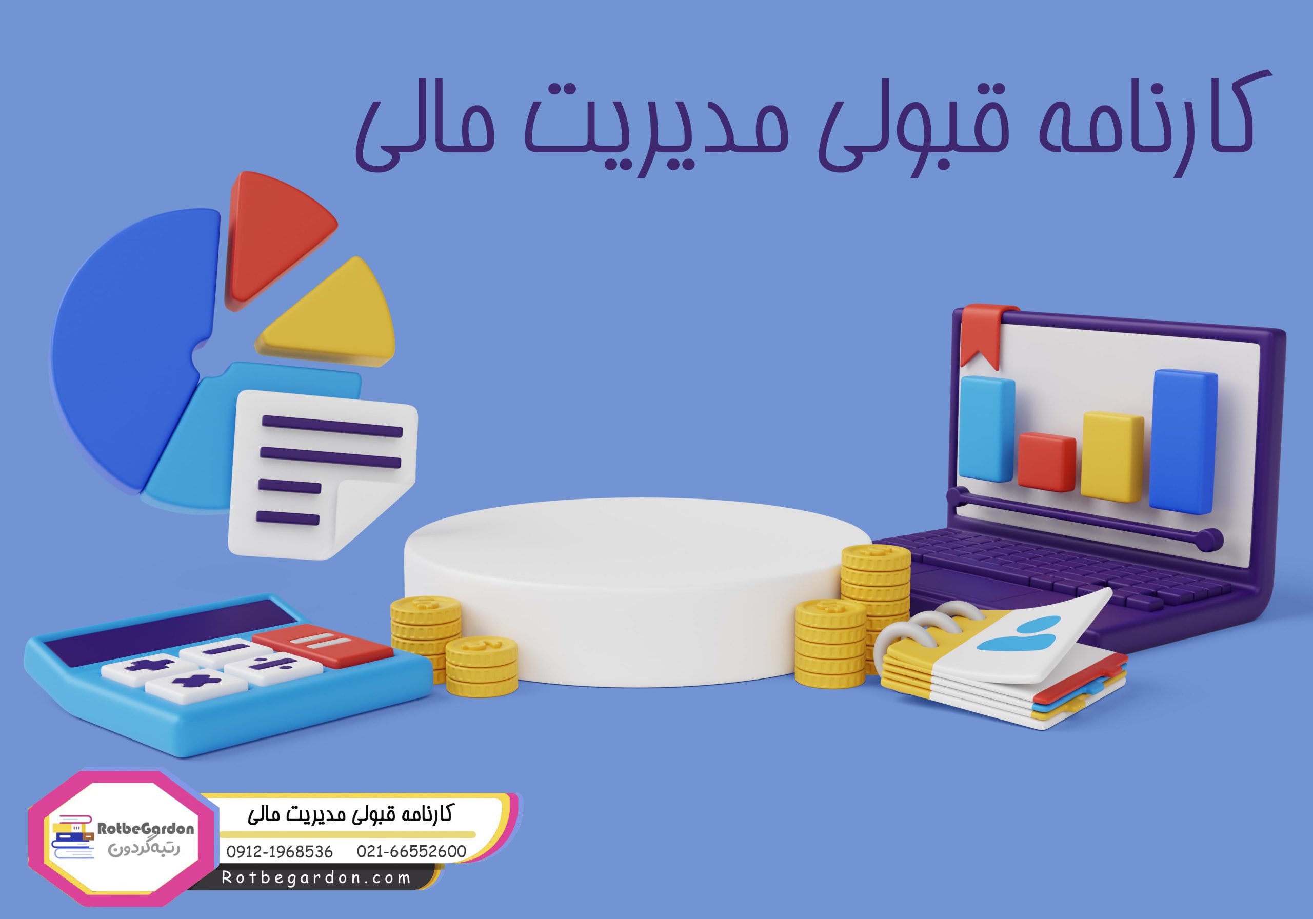کارنامه قبولی مدیریت مالی