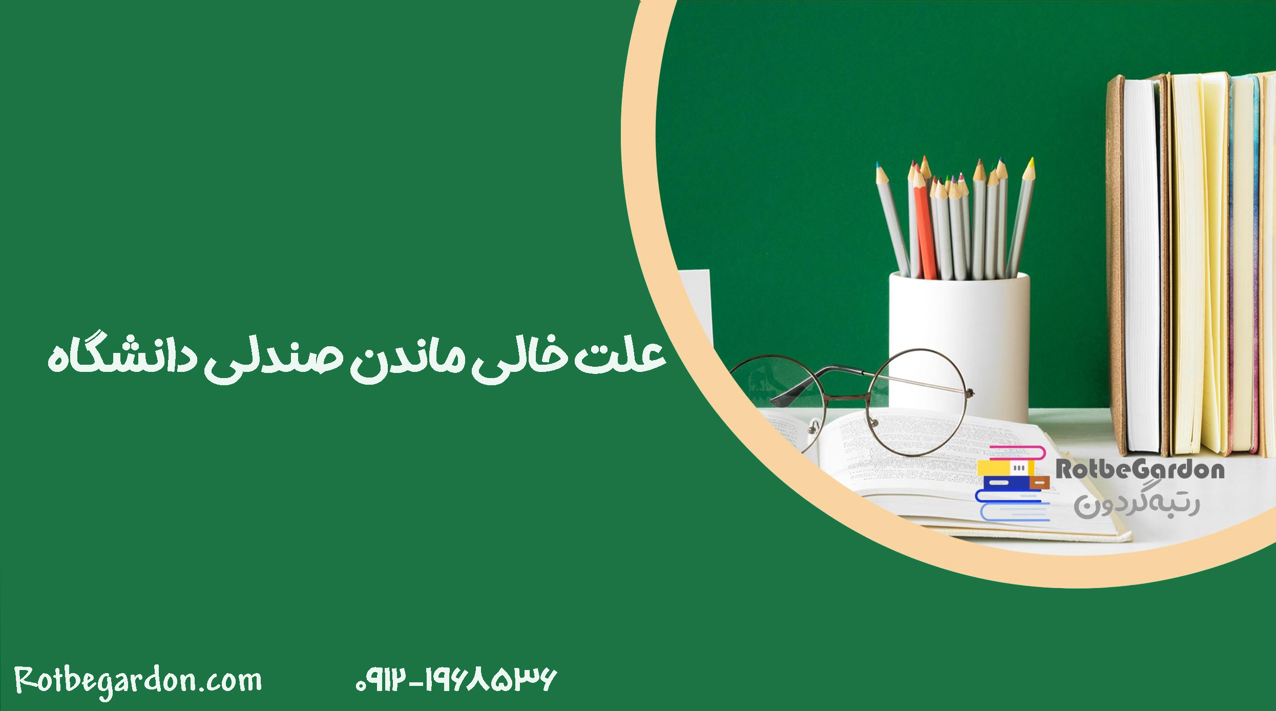 ظرفیت خالی دانشگاه ها