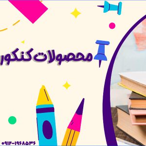 محصولات کنکور آسان است