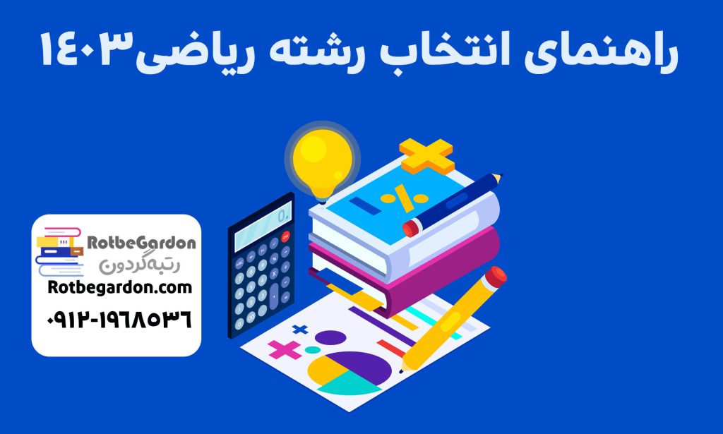 انتخاب رشته کنکور ریاضی ۱۴۰۳