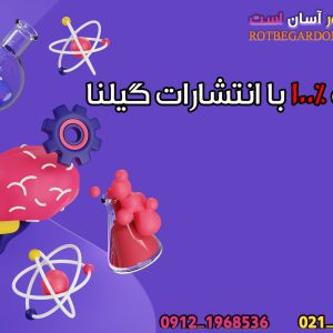 فیزیک ۱۰۰ درصد با گیلنا 1