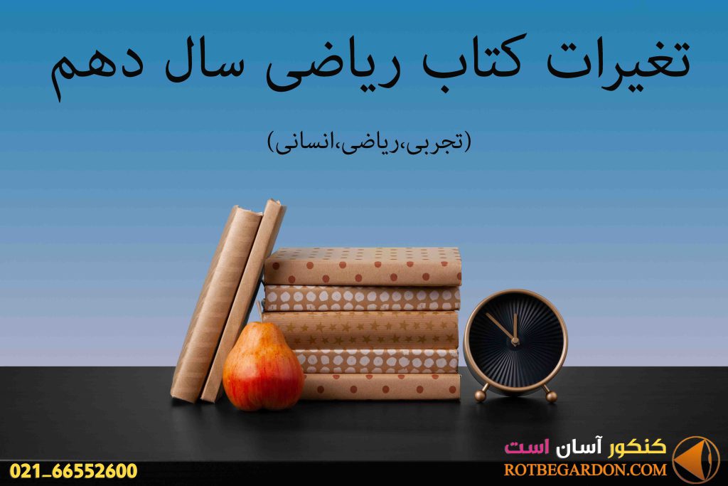 تغییرات کتاب درسی ریاضی دهم
