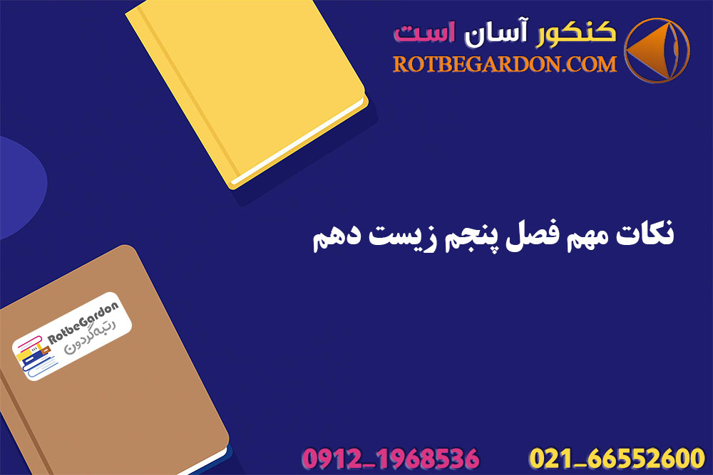 نکات مهم فصل پنجم زیست دهم