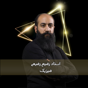 فیزیک رفیع رفیعی