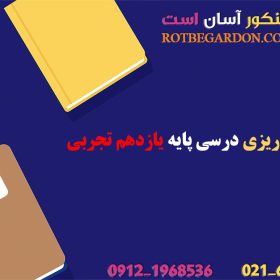 برنامه ریزی درسی پایه یازدهم تجربی
