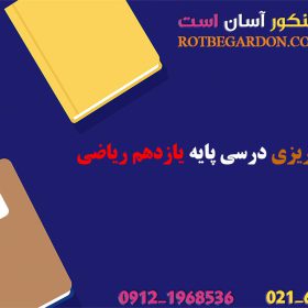 برنامه ریزی درسی پایه یازدهم ریاضی