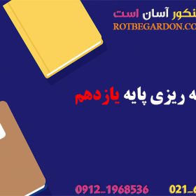 برنامه ریزی پایه یازدهم