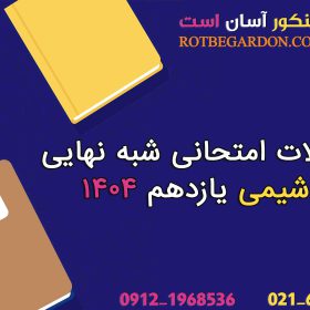 سوالات امتحانی شبه نهایی شیمی یازدهم 1404