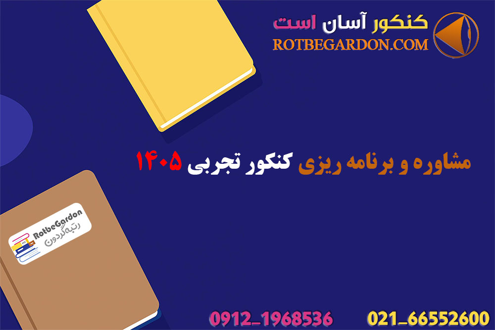 مشاوره و برنامه ریزی کنکور تجربی 1405