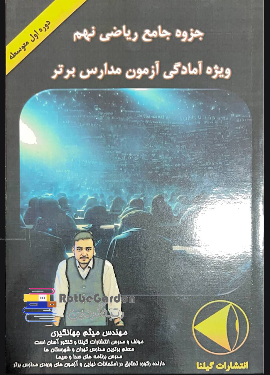 جزوه چاپی ریاضی نهم جهانگیری