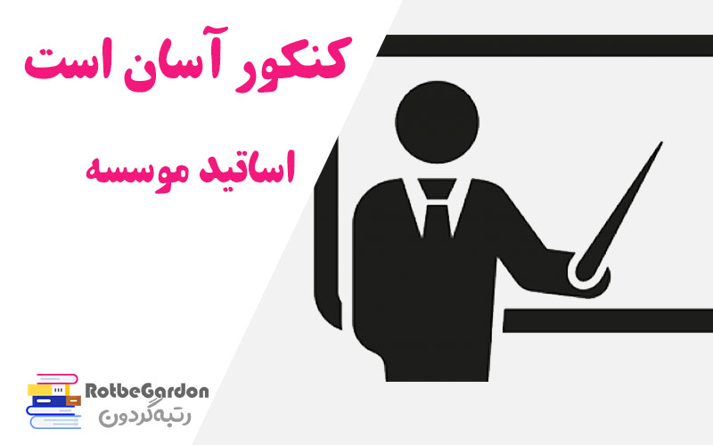 اساتید کنکور اسان است
