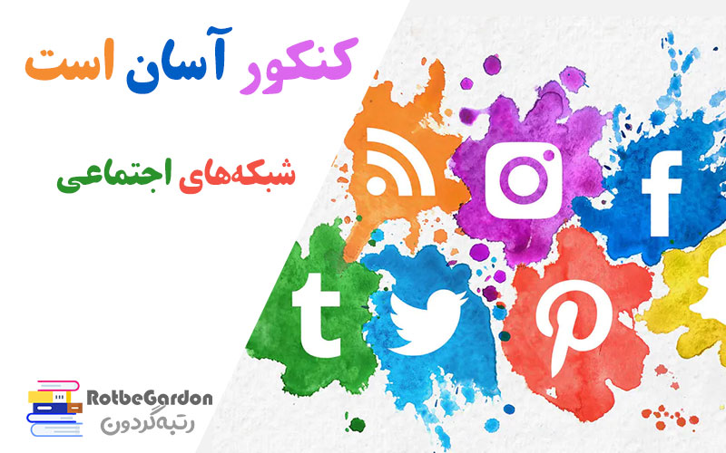 کنکور اسان است در شبکه های اجتماعی