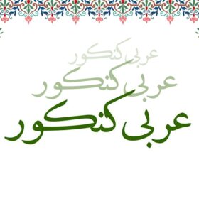 تست زنی عربی با استاد احمدی