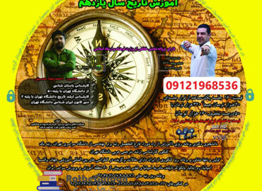 آموزش تاریخ یازدهم گیلنا