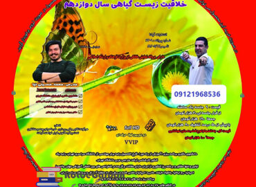 خلاقیت زیست گیاهی دوازدهم حسینی نیا