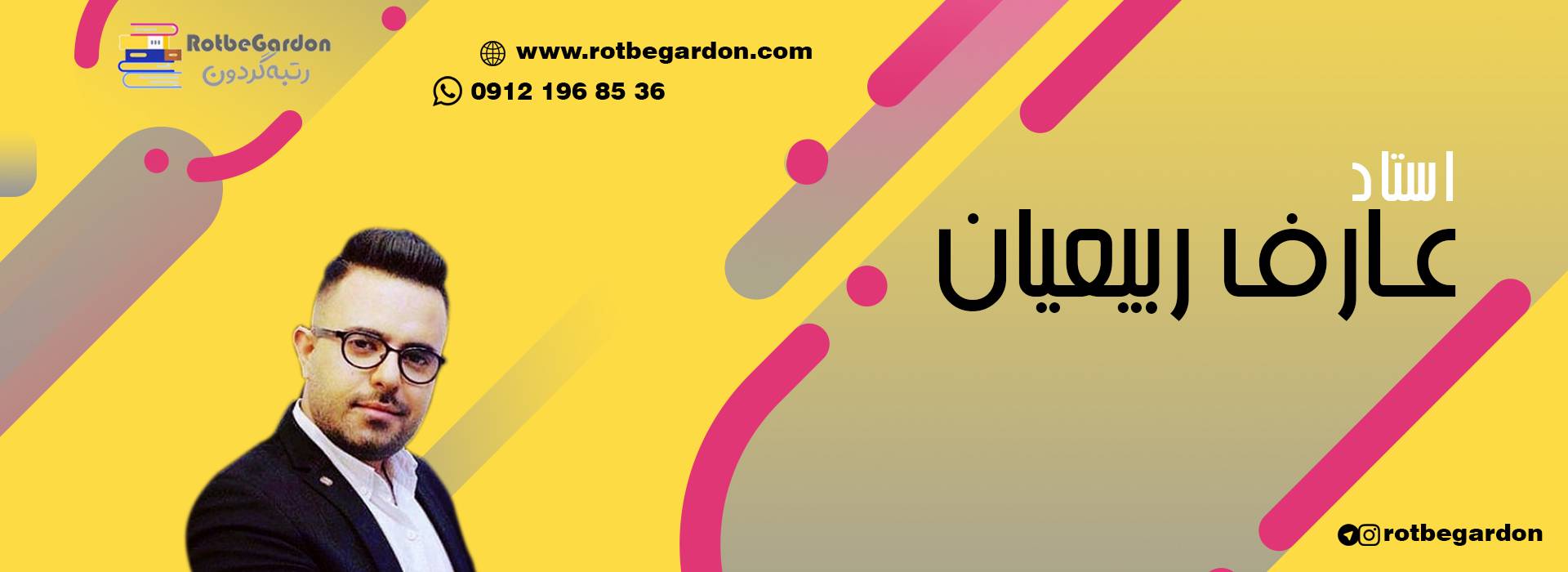مهندس عارف ربیعیان