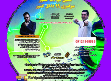 تحلیل شیمی کنکور 99 ربیعیان