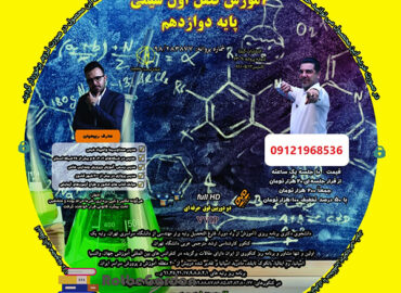 فصل اول شیمی دوازدهم ربیعیان