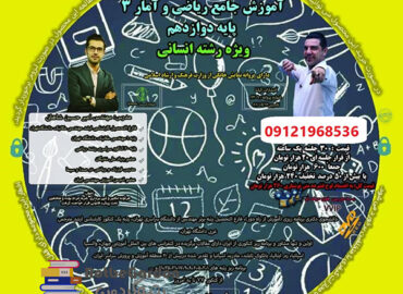 آموزش ریاضی 12 انسانی کنکور آسان است