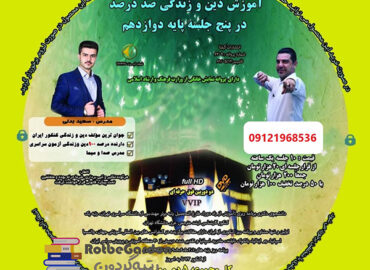دینی صددرصد دوازدهم بدلی