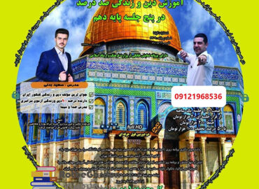 دینی صددرصد پایه دهم بدلی
