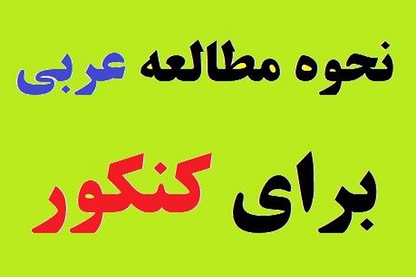 اوج یادگیری عربی با انتشارات گیلنا