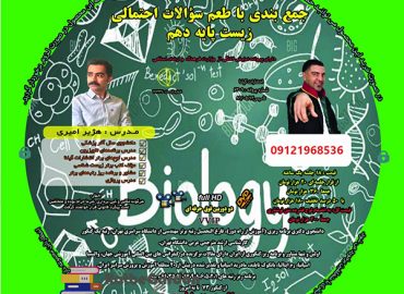 سوالات احتمالی زیست دهم هژیر امیری