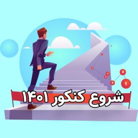 کنکور 1401
