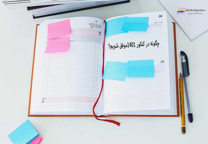 چگونه در کنکور 1401موفق شویم