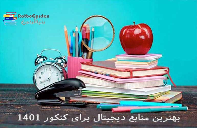 بهترین منابع دیجیتال برای کنکور ۱۴۰۱