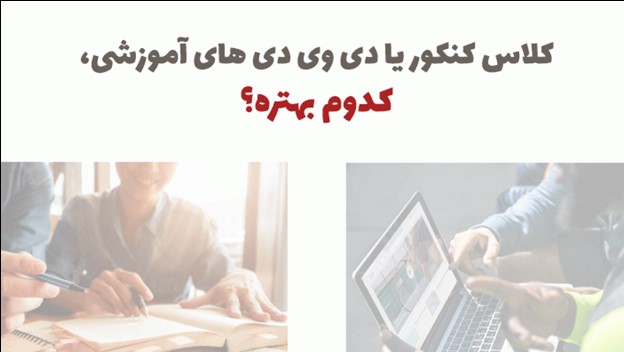 لوح فشرده یا کلاس آنلاین