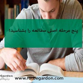 پنج مرحله اصلی مطالعه را بشناسید