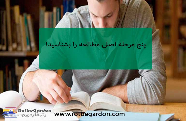 پنج مرحله اصلی مطالعه را بشناسید