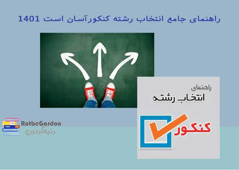 راهنمای جامع انتخاب رشته کنکورآسان است 1401