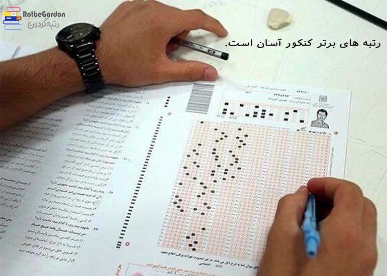 رتبه های برتر کنکور آسان است.