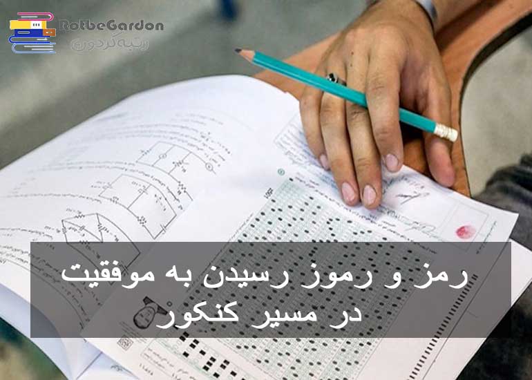 رمز و رموز رسیدن به موفقیت در مسیر کنکور