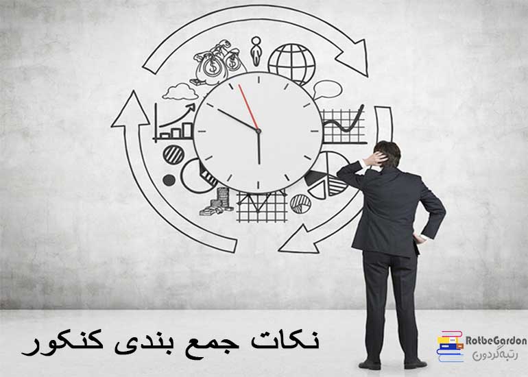 مهم ترین نکات دوران جمع بندی کنکور