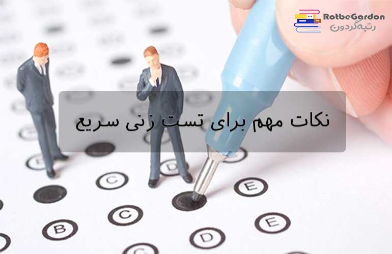 نکات مهم برای تست زنی سریع
